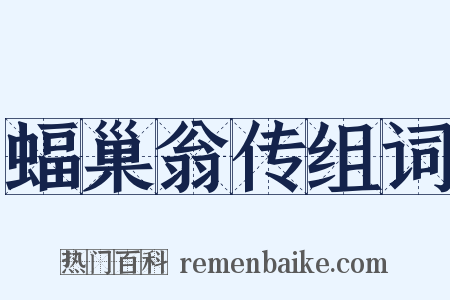 蝠巢翁传组词是什么意思的图片